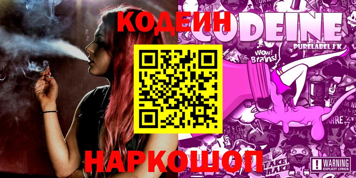 Кодеиновый сироп Lean Purple Drank  даркнет сайт  Вольск  Вход с VPN 